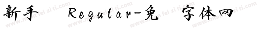 新手书 Regular字体转换